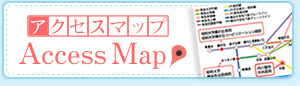 アクセスマップ