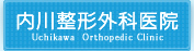 内川整形外科